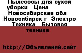 Пылесосы для сухой уборки › Цена ­ 13 499 - Новосибирская обл., Новосибирск г. Электро-Техника » Бытовая техника   